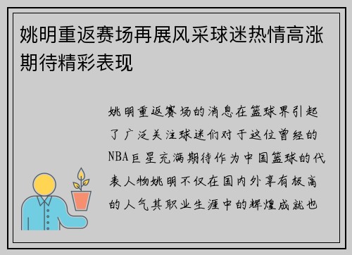 姚明重返赛场再展风采球迷热情高涨期待精彩表现