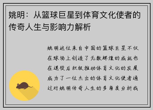 姚明：从篮球巨星到体育文化使者的传奇人生与影响力解析