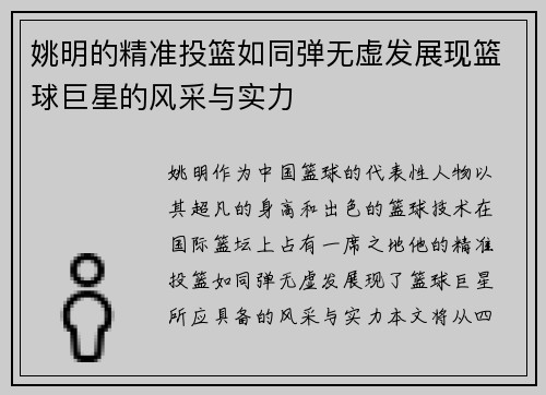 姚明的精准投篮如同弹无虚发展现篮球巨星的风采与实力