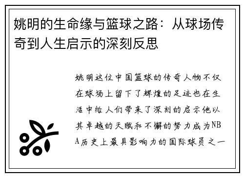 姚明的生命缘与篮球之路：从球场传奇到人生启示的深刻反思