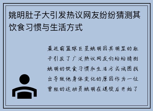 姚明肚子大引发热议网友纷纷猜测其饮食习惯与生活方式