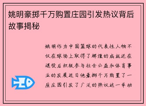 姚明豪掷千万购置庄园引发热议背后故事揭秘