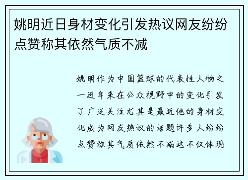 姚明近日身材变化引发热议网友纷纷点赞称其依然气质不减