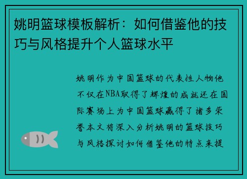 姚明篮球模板解析：如何借鉴他的技巧与风格提升个人篮球水平