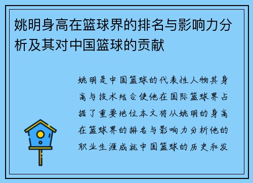 姚明身高在篮球界的排名与影响力分析及其对中国篮球的贡献