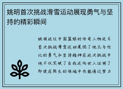 姚明首次挑战滑雪运动展现勇气与坚持的精彩瞬间