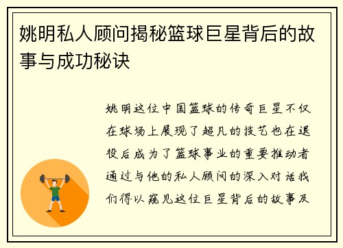 姚明私人顾问揭秘篮球巨星背后的故事与成功秘诀