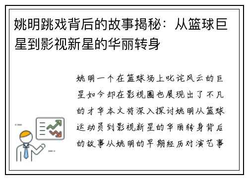 姚明跳戏背后的故事揭秘：从篮球巨星到影视新星的华丽转身