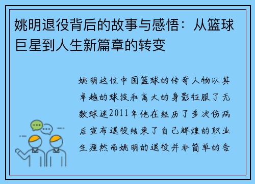 姚明退役背后的故事与感悟：从篮球巨星到人生新篇章的转变