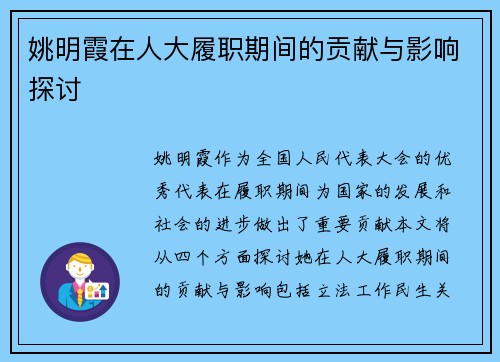 姚明霞在人大履职期间的贡献与影响探讨