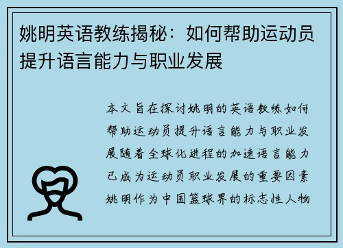 姚明英语教练揭秘：如何帮助运动员提升语言能力与职业发展