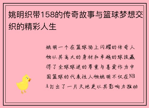 姚明织带158的传奇故事与篮球梦想交织的精彩人生