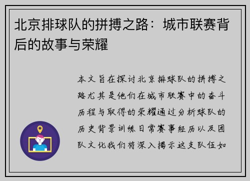 北京排球队的拼搏之路：城市联赛背后的故事与荣耀
