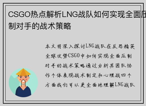 CSGO热点解析LNG战队如何实现全面压制对手的战术策略