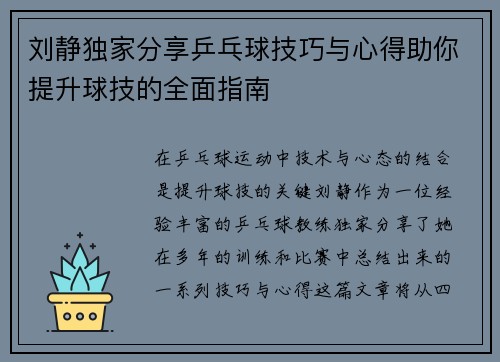 刘静独家分享乒乓球技巧与心得助你提升球技的全面指南