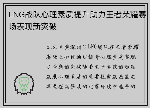 LNG战队心理素质提升助力王者荣耀赛场表现新突破