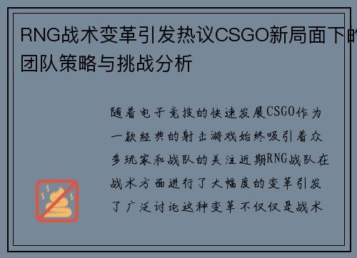RNG战术变革引发热议CSGO新局面下的团队策略与挑战分析