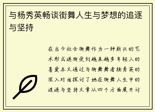 与杨秀英畅谈街舞人生与梦想的追逐与坚持