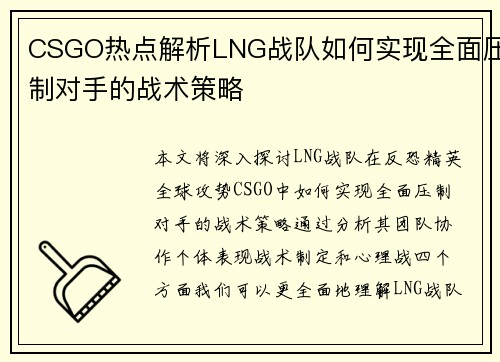 CSGO热点解析LNG战队如何实现全面压制对手的战术策略