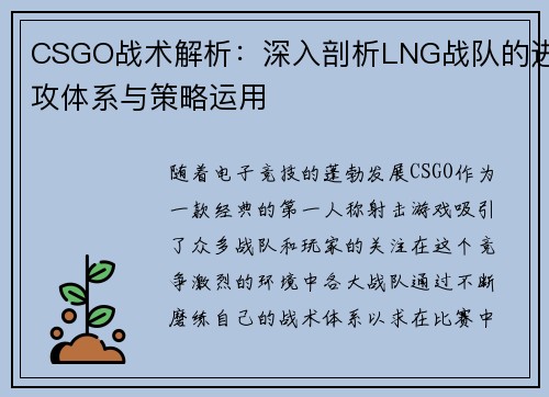 CSGO战术解析：深入剖析LNG战队的进攻体系与策略运用