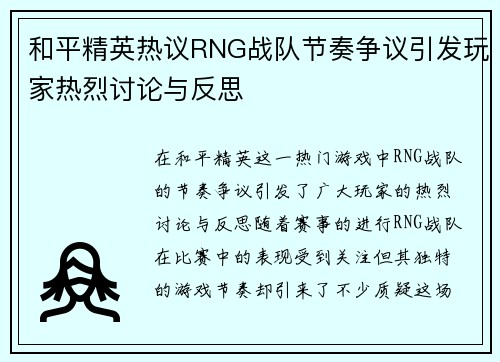 和平精英热议RNG战队节奏争议引发玩家热烈讨论与反思