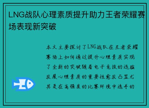 LNG战队心理素质提升助力王者荣耀赛场表现新突破