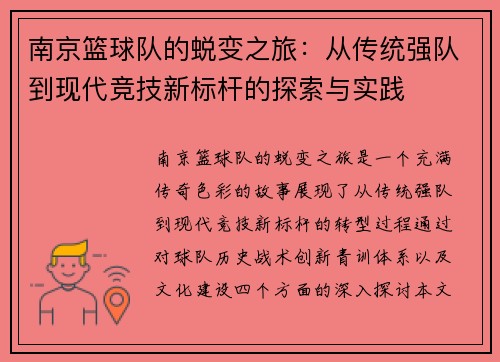 南京篮球队的蜕变之旅：从传统强队到现代竞技新标杆的探索与实践