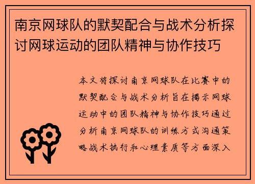 南京网球队的默契配合与战术分析探讨网球运动的团队精神与协作技巧