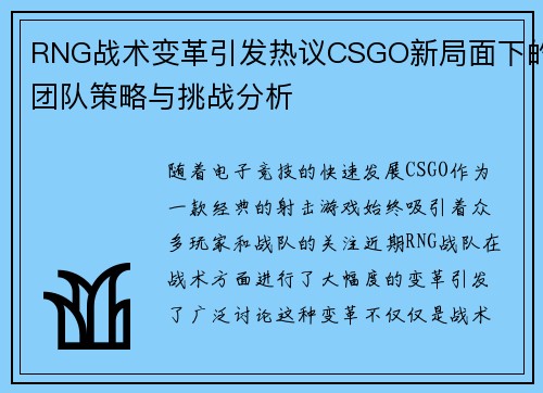 RNG战术变革引发热议CSGO新局面下的团队策略与挑战分析