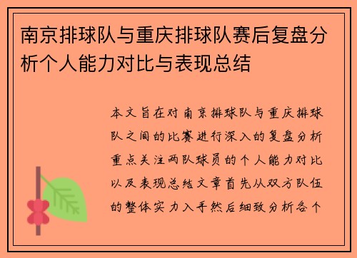 南京排球队与重庆排球队赛后复盘分析个人能力对比与表现总结