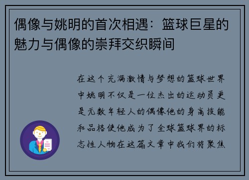 偶像与姚明的首次相遇：篮球巨星的魅力与偶像的崇拜交织瞬间