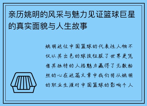 亲历姚明的风采与魅力见证篮球巨星的真实面貌与人生故事