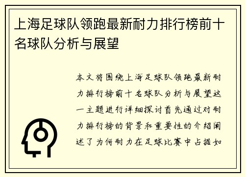 上海足球队领跑最新耐力排行榜前十名球队分析与展望