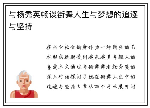 与杨秀英畅谈街舞人生与梦想的追逐与坚持