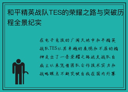 和平精英战队TES的荣耀之路与突破历程全景纪实