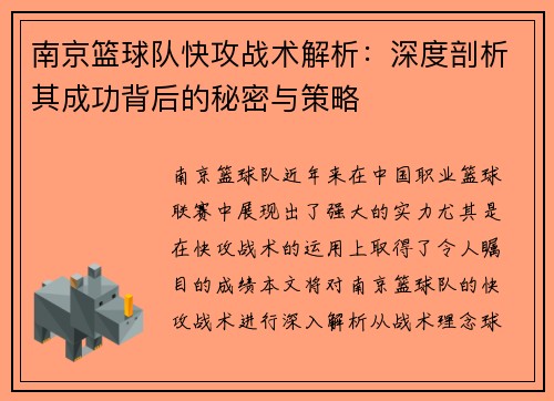 南京篮球队快攻战术解析：深度剖析其成功背后的秘密与策略