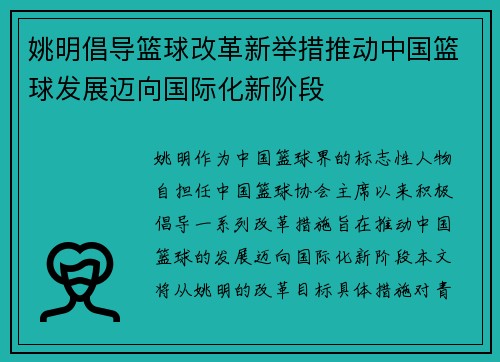 姚明倡导篮球改革新举措推动中国篮球发展迈向国际化新阶段