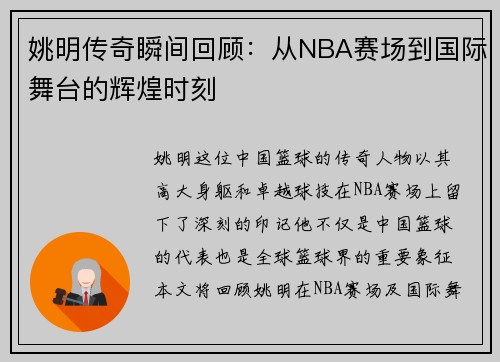 姚明传奇瞬间回顾：从NBA赛场到国际舞台的辉煌时刻