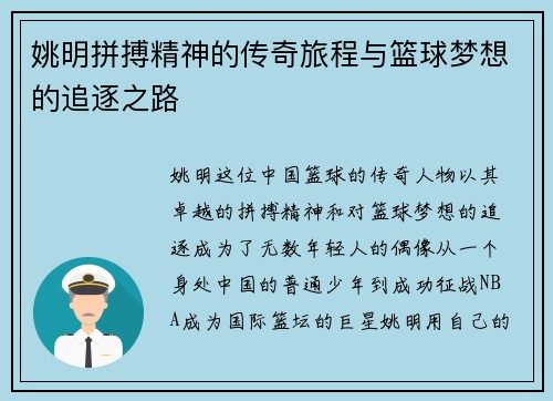 姚明拼搏精神的传奇旅程与篮球梦想的追逐之路