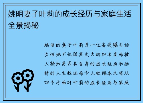 姚明妻子叶莉的成长经历与家庭生活全景揭秘