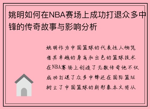 姚明如何在NBA赛场上成功打退众多中锋的传奇故事与影响分析