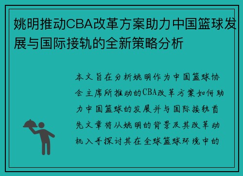 姚明推动CBA改革方案助力中国篮球发展与国际接轨的全新策略分析