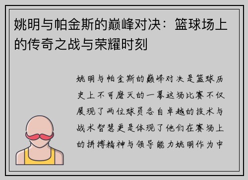 姚明与帕金斯的巅峰对决：篮球场上的传奇之战与荣耀时刻