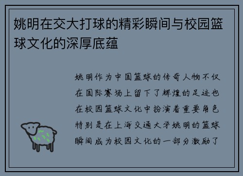 姚明在交大打球的精彩瞬间与校园篮球文化的深厚底蕴