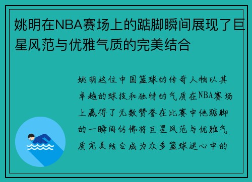 姚明在NBA赛场上的踮脚瞬间展现了巨星风范与优雅气质的完美结合