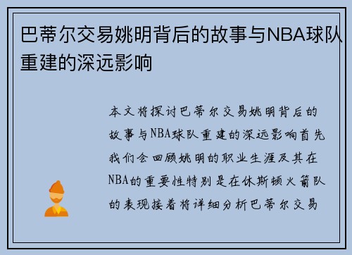 巴蒂尔交易姚明背后的故事与NBA球队重建的深远影响