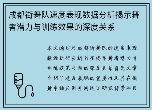 成都街舞队速度表现数据分析揭示舞者潜力与训练效果的深度关系