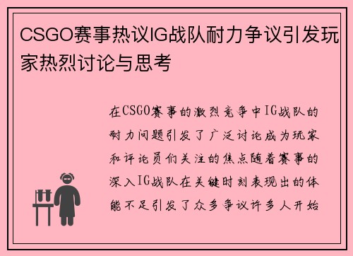 CSGO赛事热议IG战队耐力争议引发玩家热烈讨论与思考