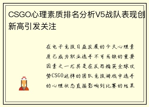 CSGO心理素质排名分析V5战队表现创新高引发关注