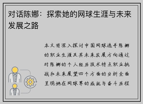 对话陈娜：探索她的网球生涯与未来发展之路